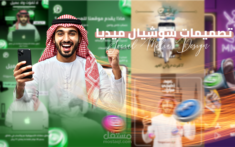 تصميم منشورات سوشيال ميديا