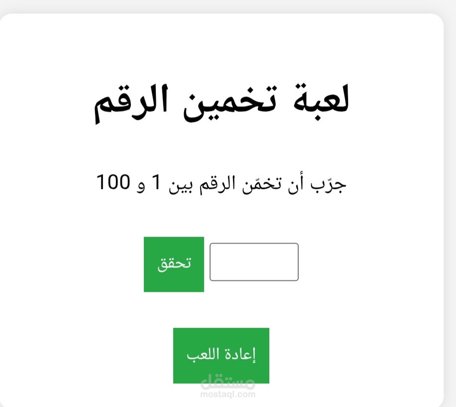 عمل لعبة بسيطة عن تخمين الرقم