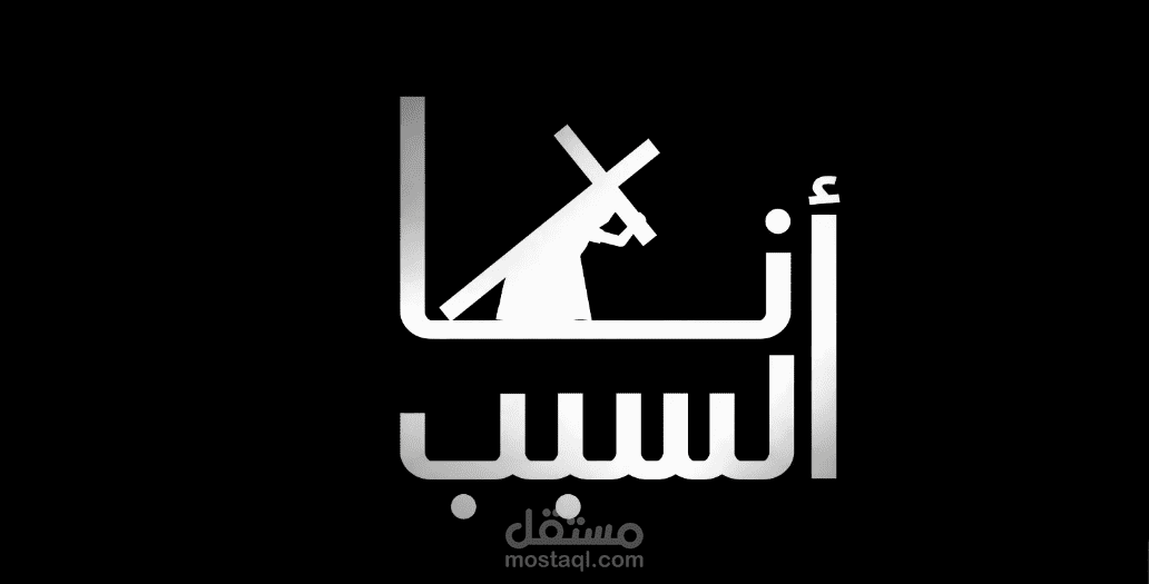 أنا السبب - حكاية بمونتاج