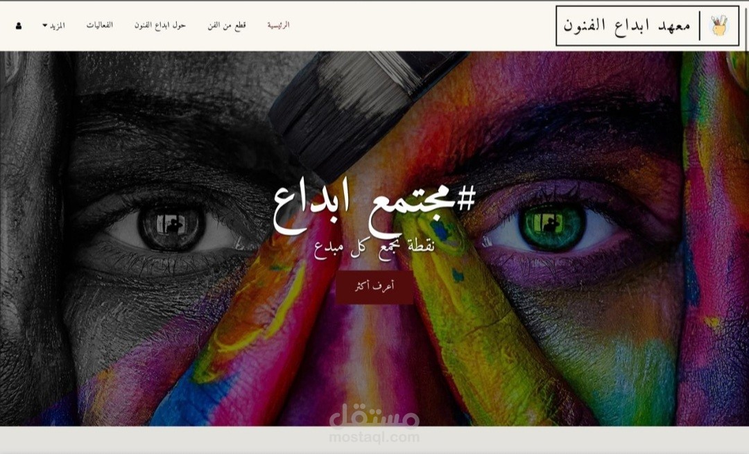 تصميم موقع افتراضي لمعهد فنون
