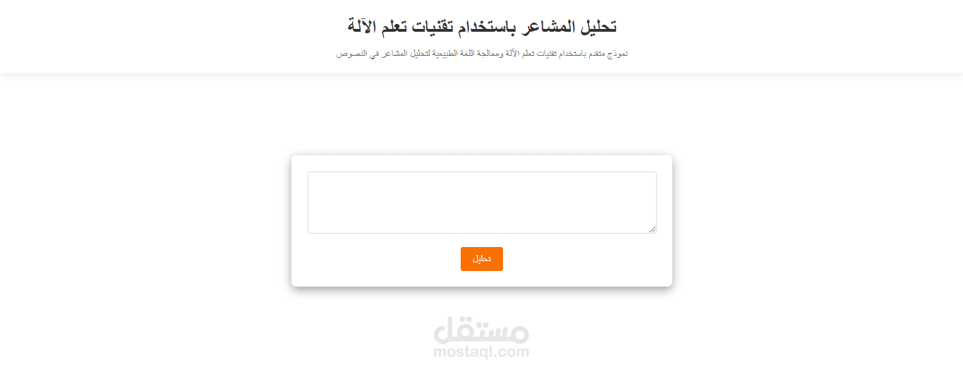 تطوير نموذج لتحليل المشاعر باستخدام تقنيات تعلم الآلة