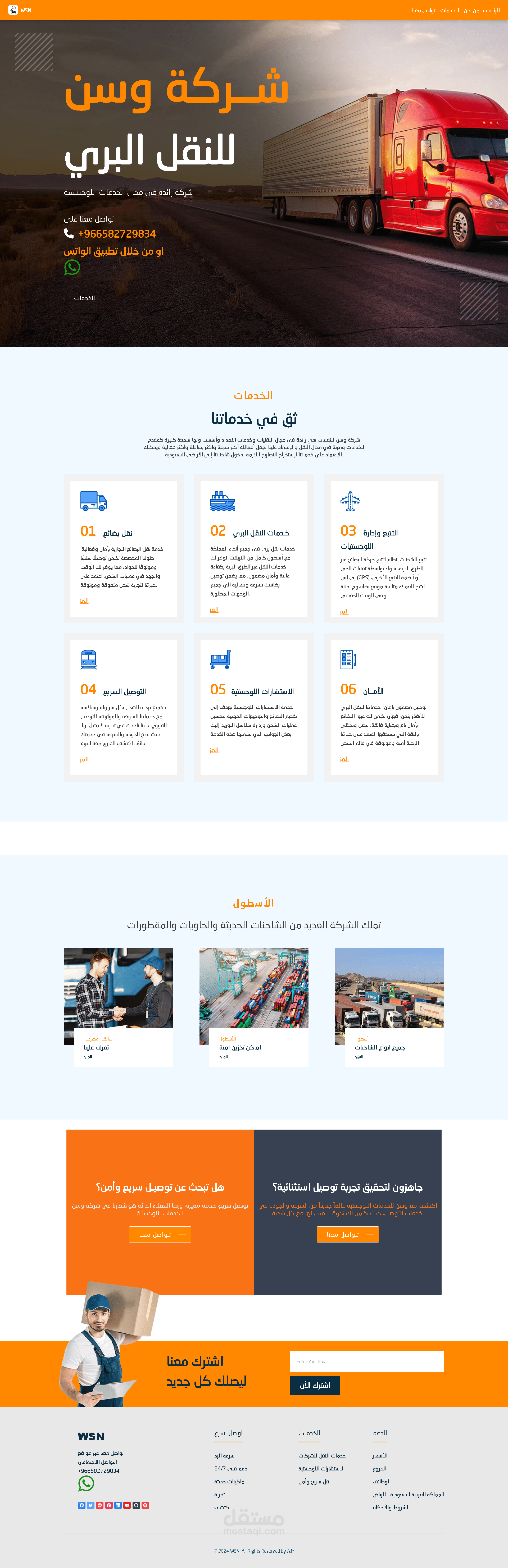وسن للخدمات اللوجستية والشحن البري