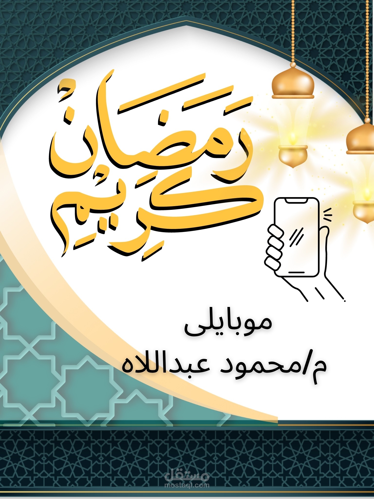 بوستر لمحل موبايلات بمناسبة شهر رمضان