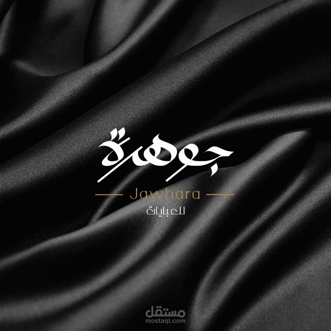 شعار لمتجر عبايات