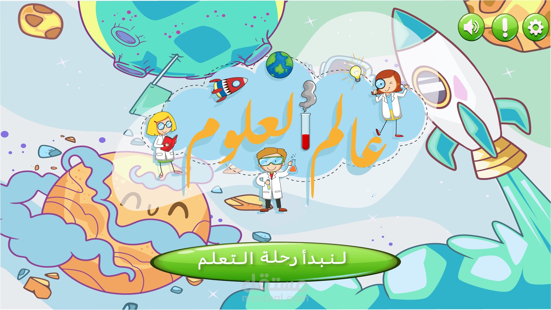 تصميم واجهة وتجربة مستخدم (UI/UX) لكورس "عالم العلوم" - منصة تعليم إلكتروني تفاعلية للأطفال