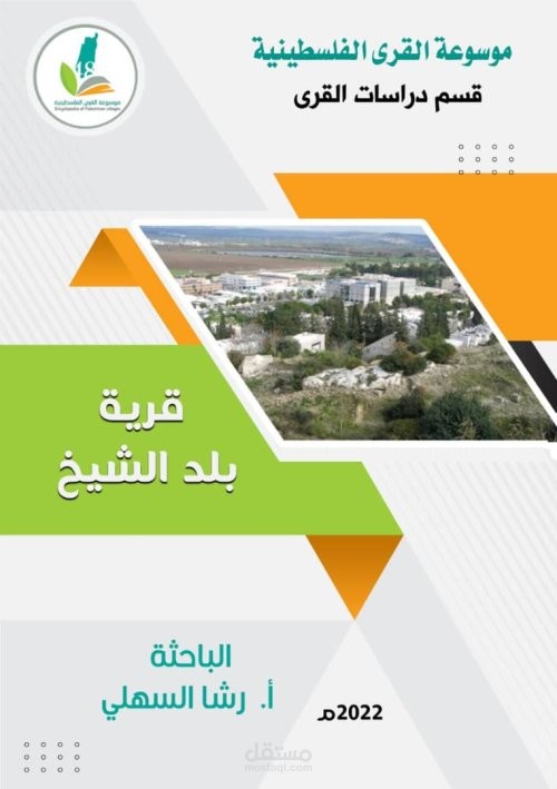 بحث بعنوان: قرية بلد الشيخ