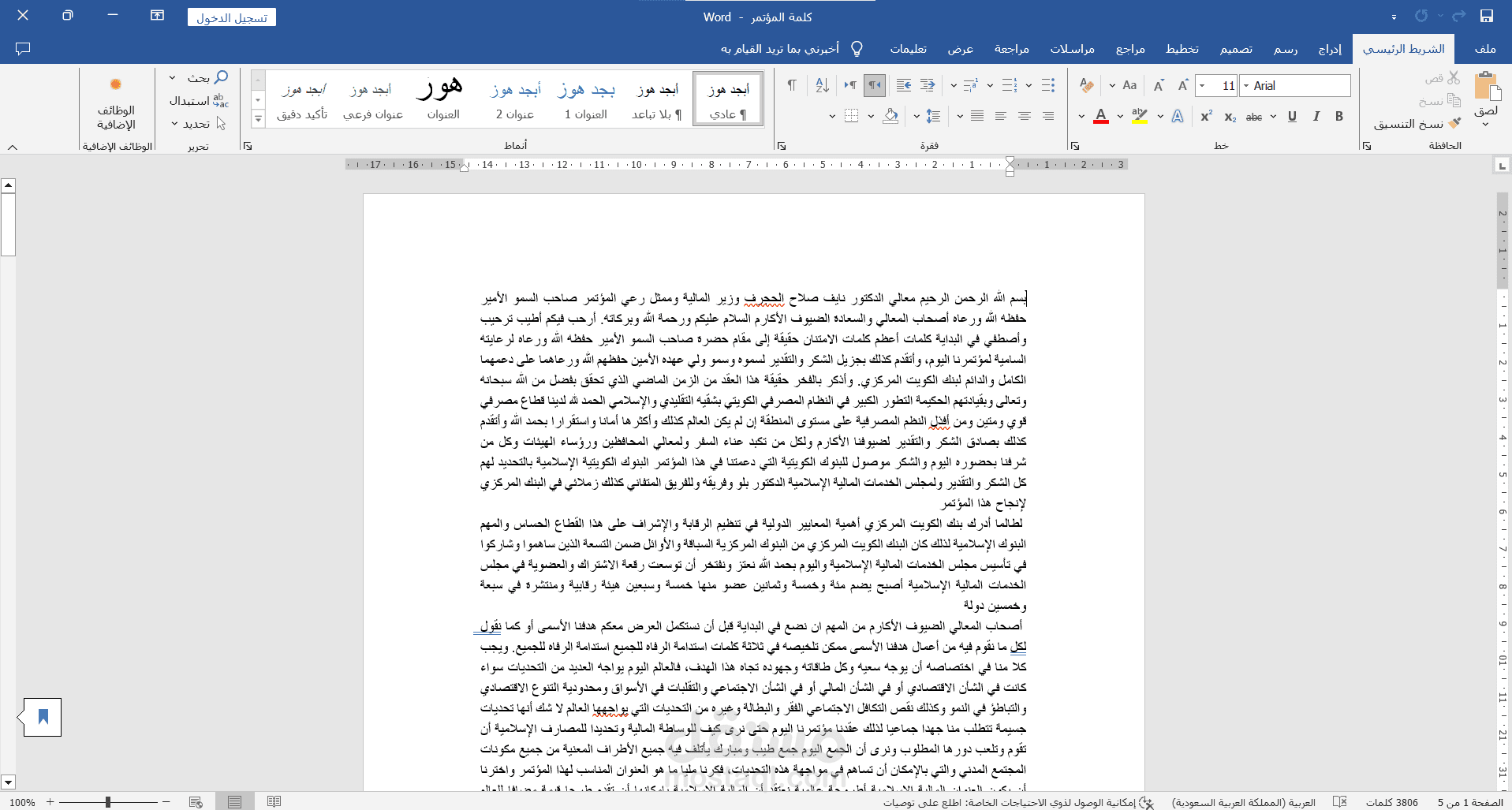 تفريغ صوتي للكلمة الافتتاحية للمؤتمر العالمي للمالية الإسلامية