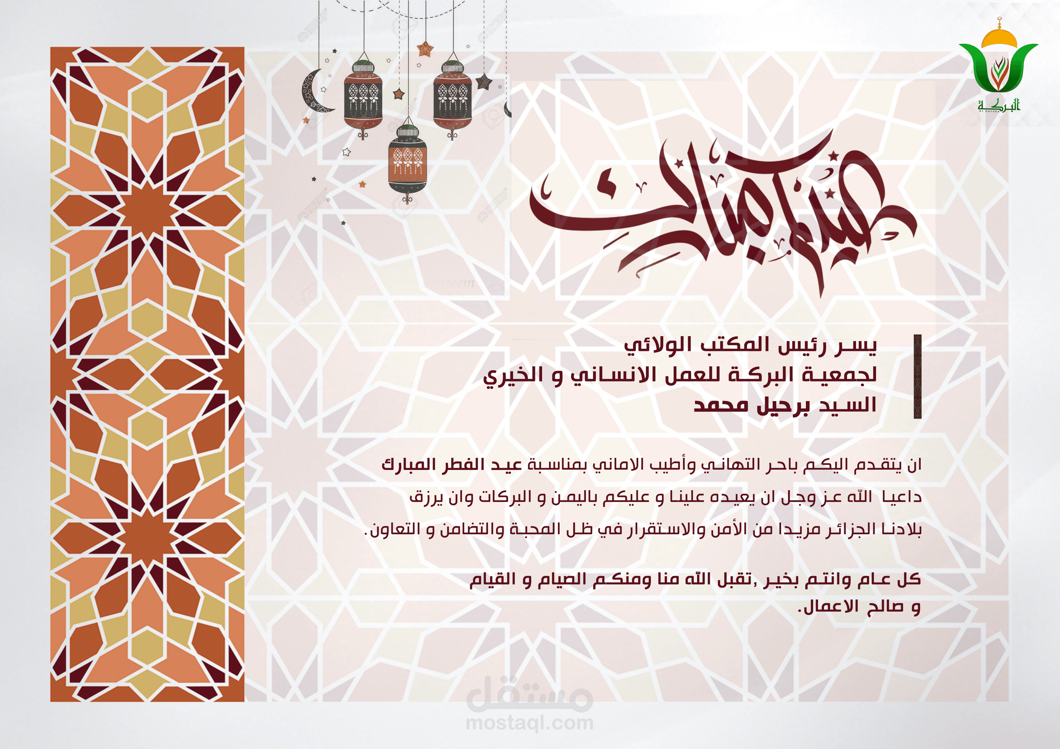 تهنئة بالعيد