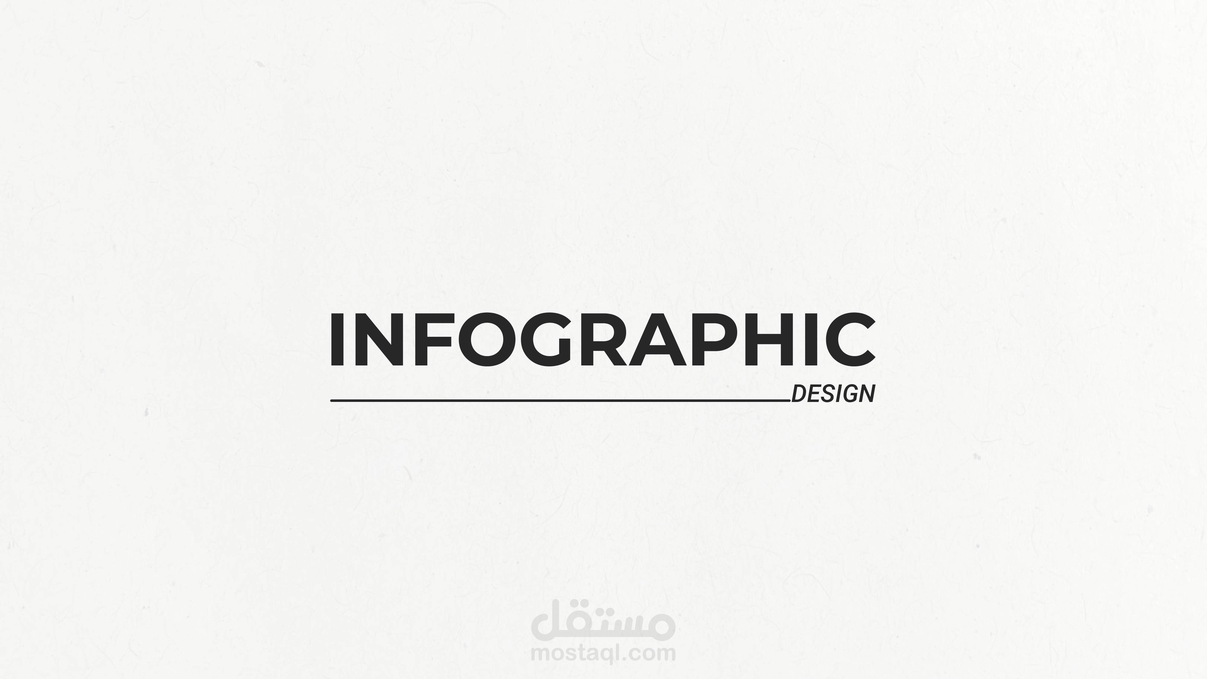 تصميمات إنفوجرافيك