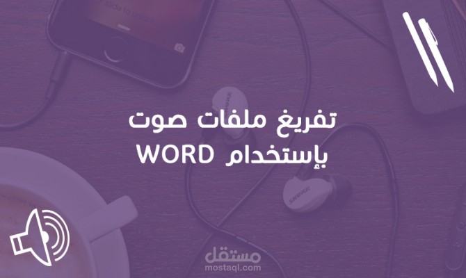 تفريغ محاضرة في مقرر التاريخ على برنامج Word