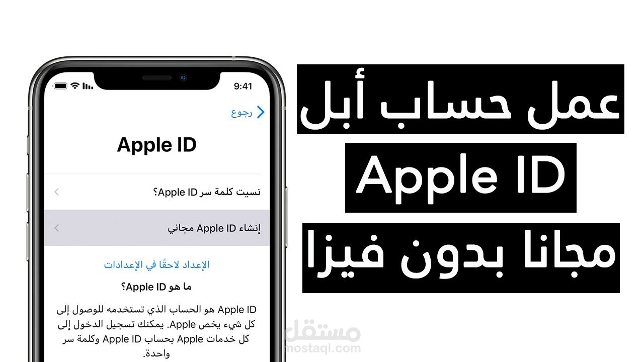 شرح تقني: طريقة فتح حساب Apple ID
