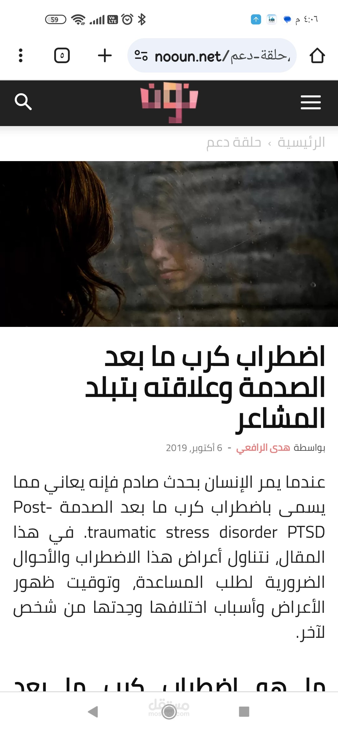 اضطراب كرب ما بعد الصدمة وعلاقته بتبلد المشاعر
