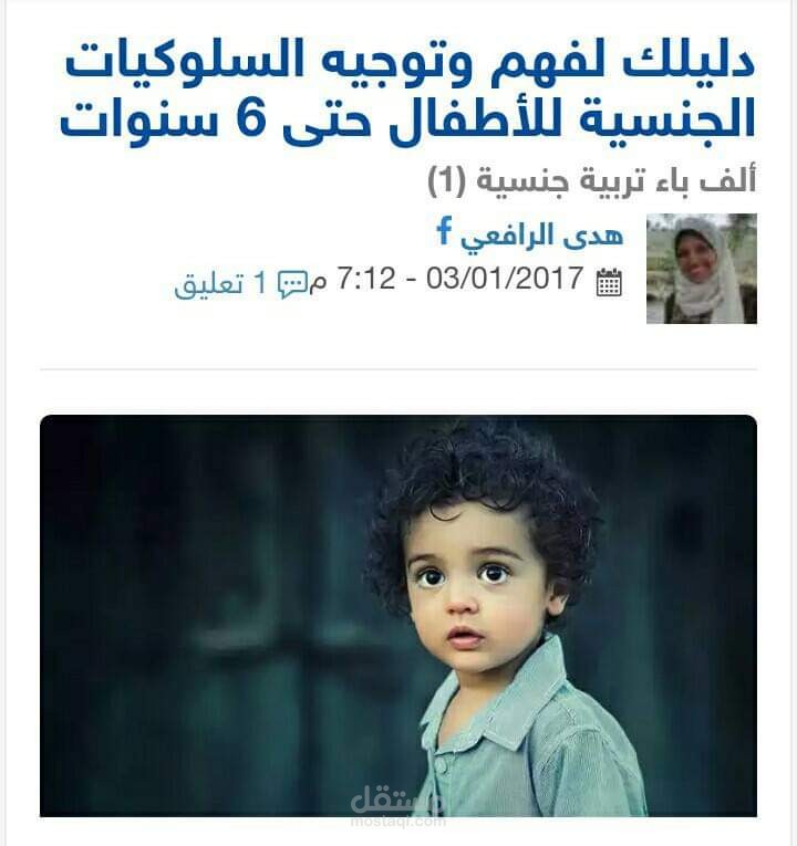 دليلك لفهم سلوكيات طفلك الجنسية من الميلاد لست سنوات