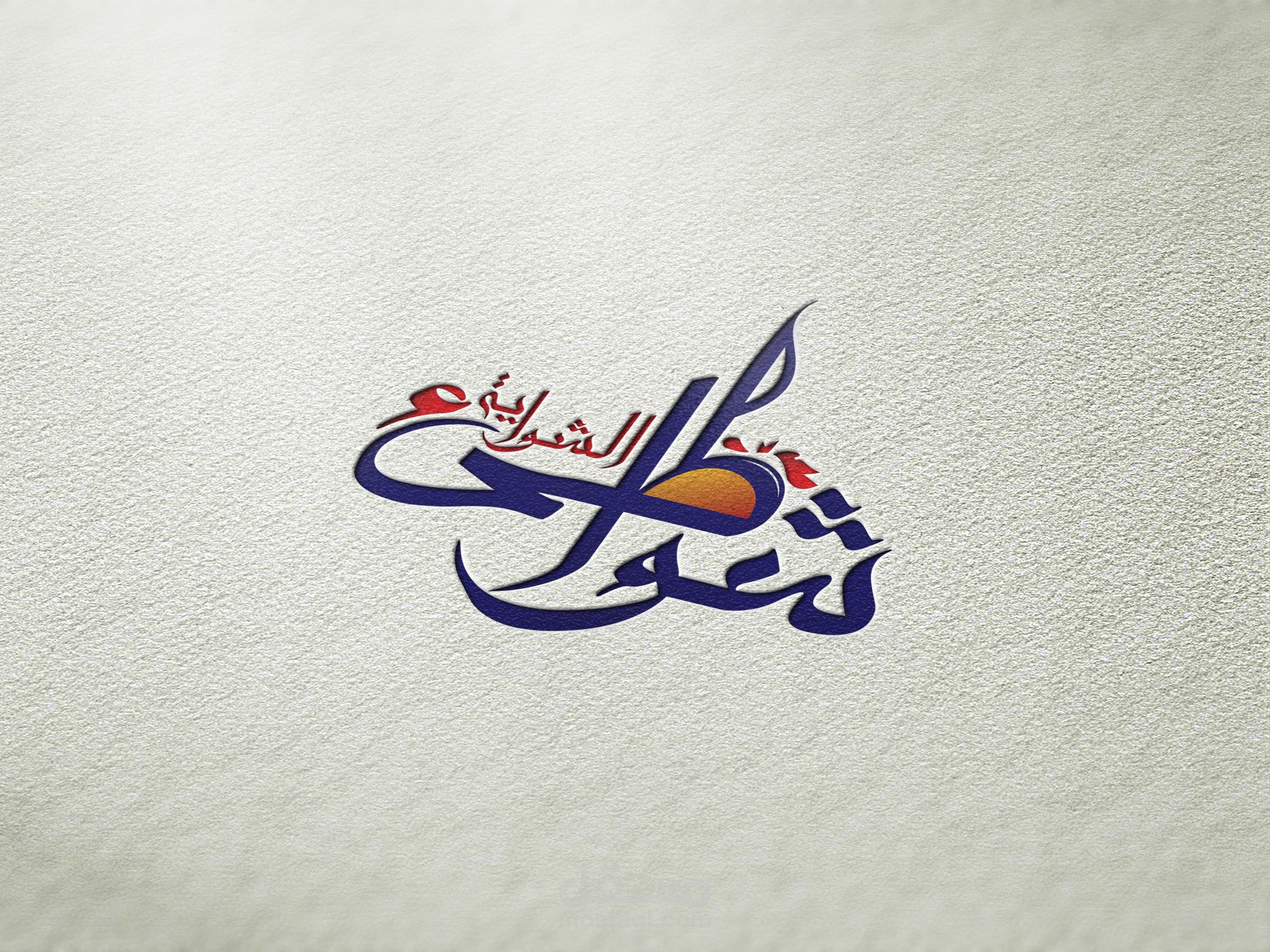 تصميم شعار