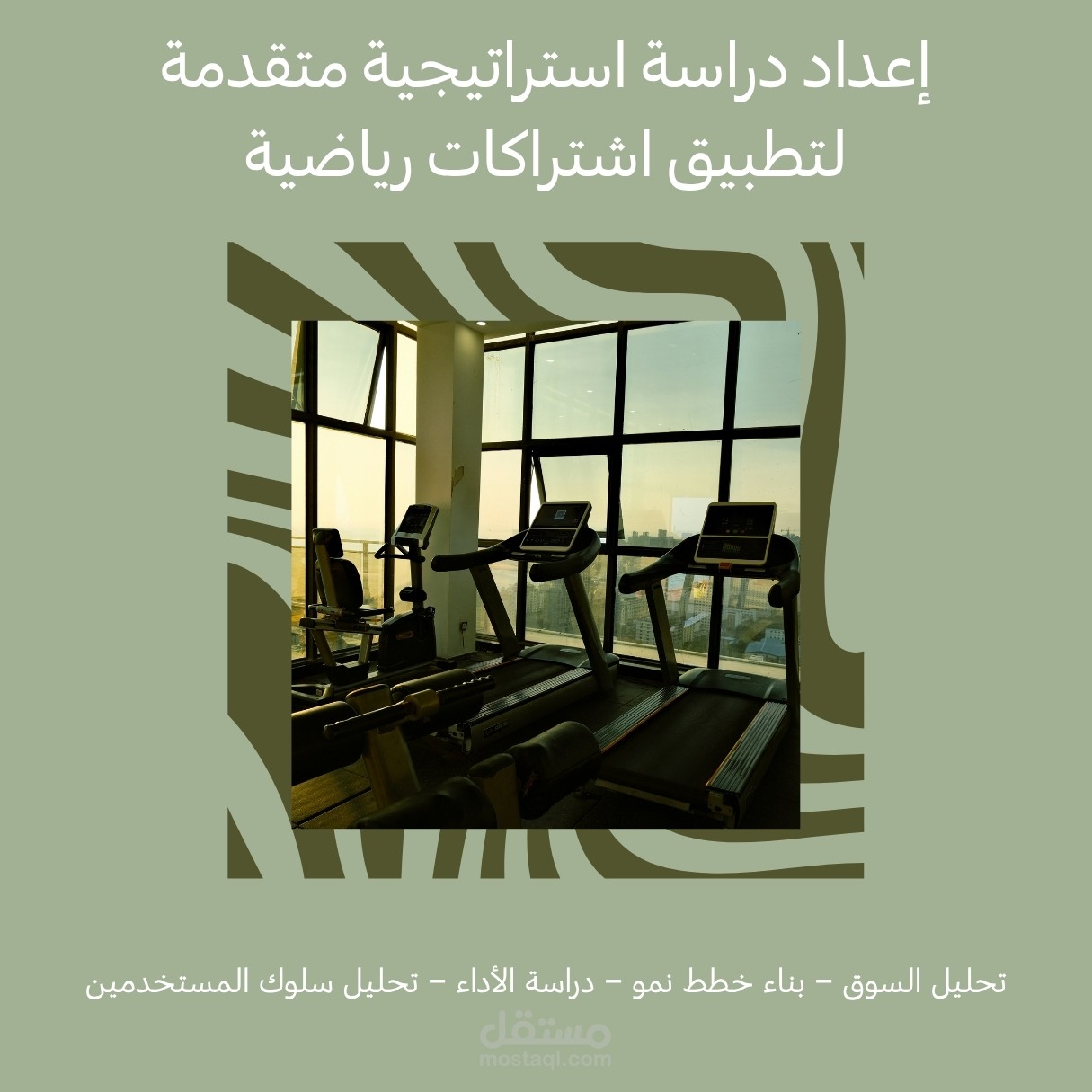 إعداد دراسة استراتيجية متقدمة لتطبيق اشتراكات رياضية