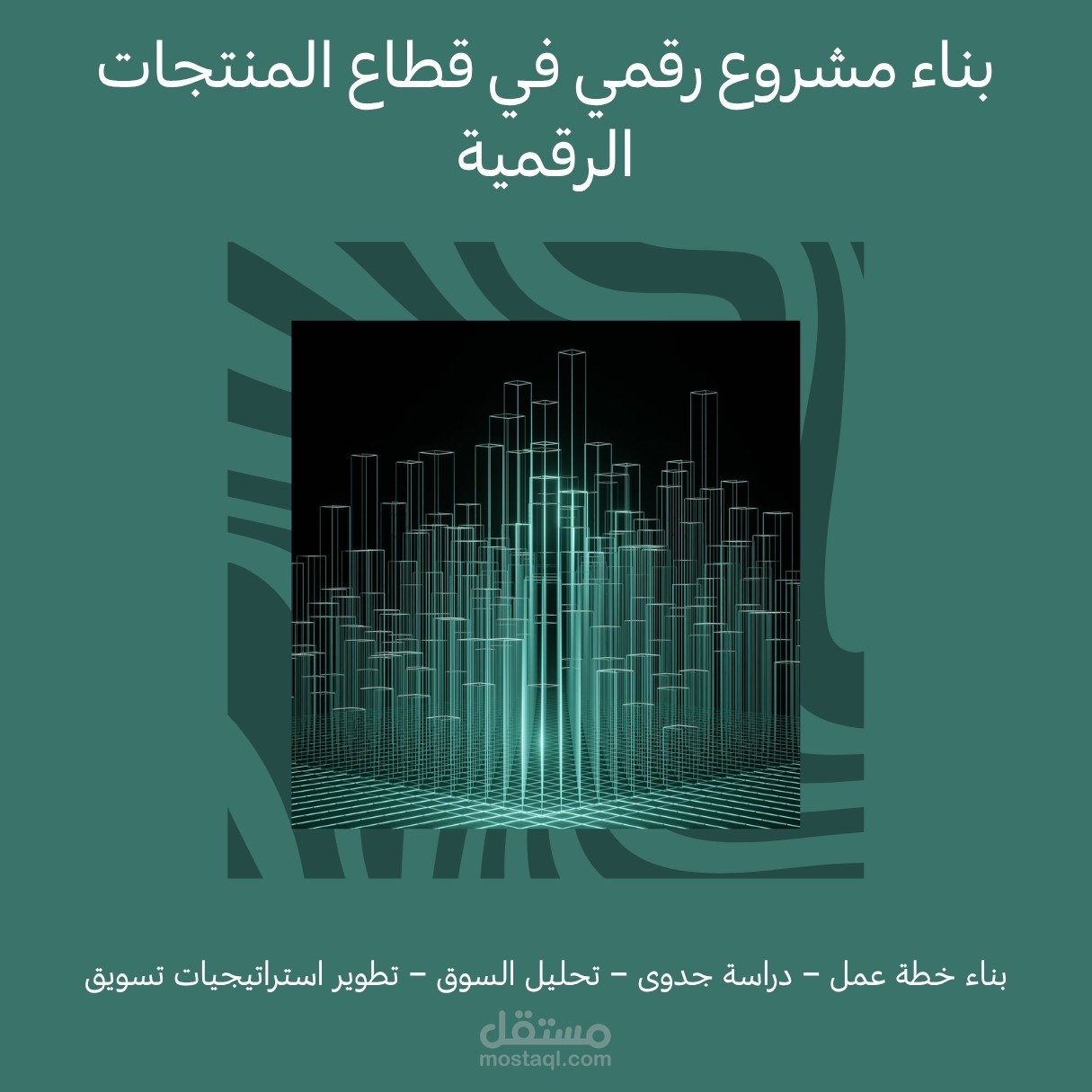 بناء مشروع رقمي في قطاع المنتجات الرقمية
