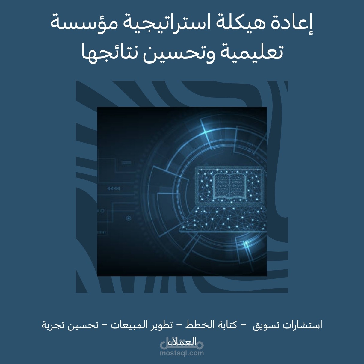 إعادة هيكلة استراتيجية مؤسسة تعليمية وتحسين نتائجها