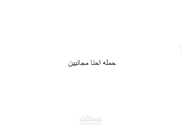 حمله احنا مجانيين