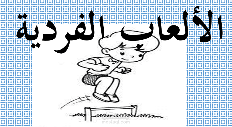 عرض تقديمي لليوم الرياضي المدرسي