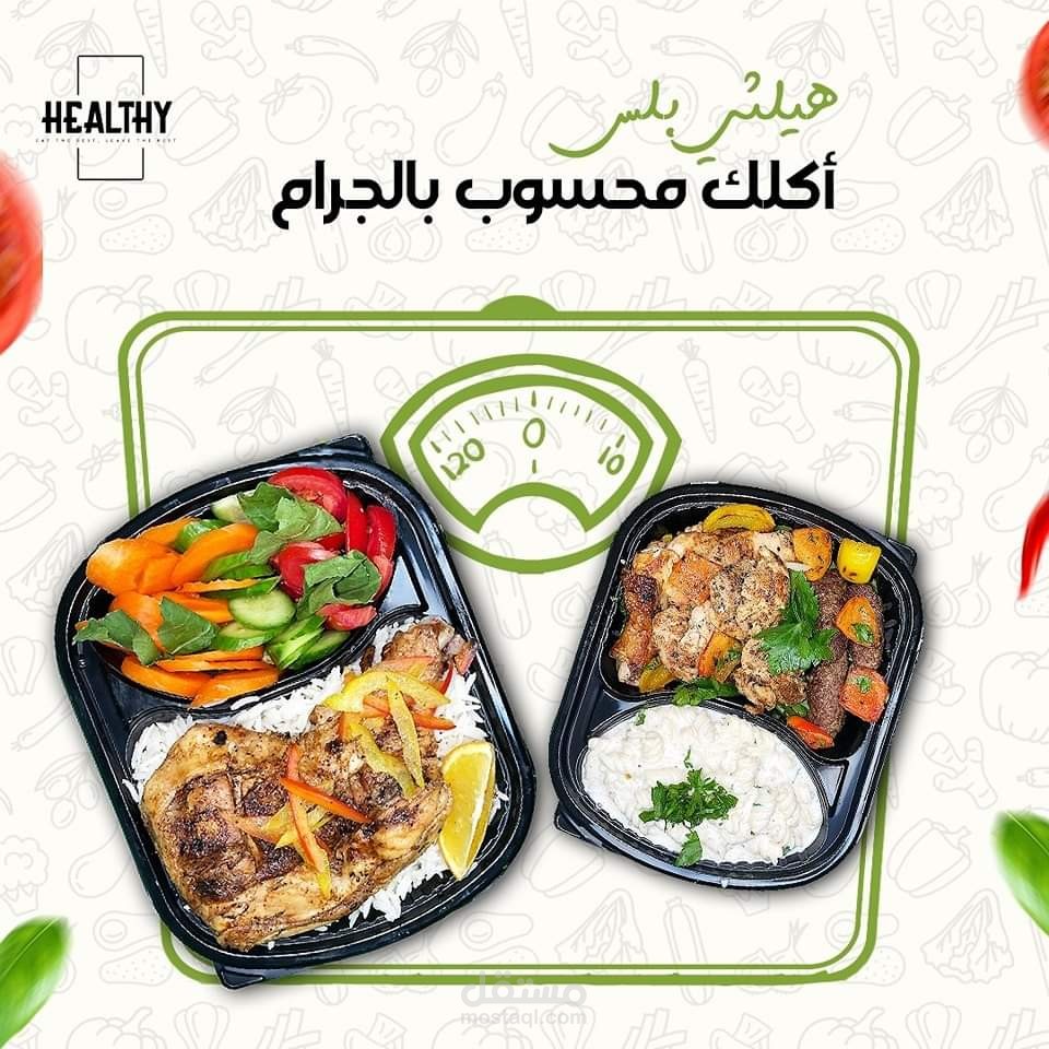 مطعم أكل صحي يدعى Healthy plus