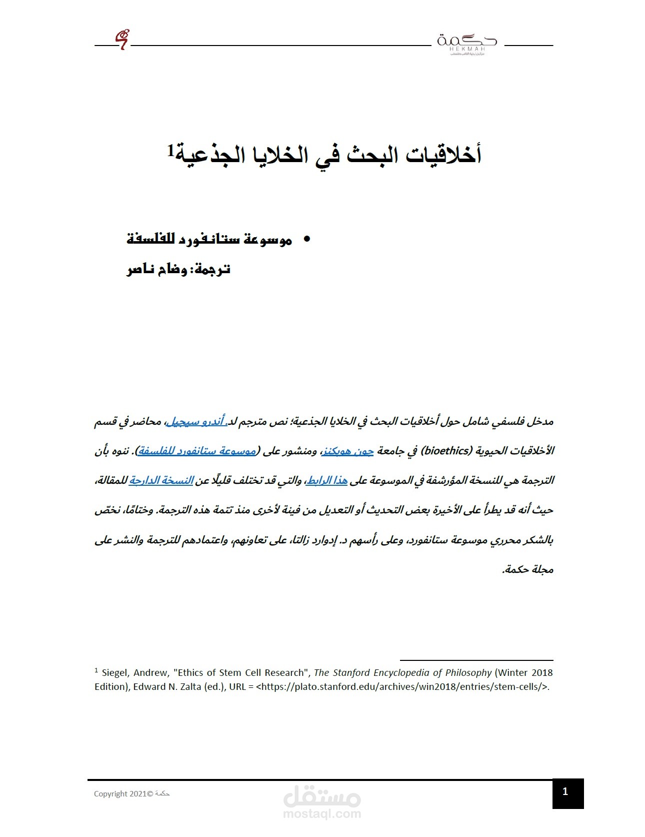 أخلاقيات البحث في الخلايا الجذعية