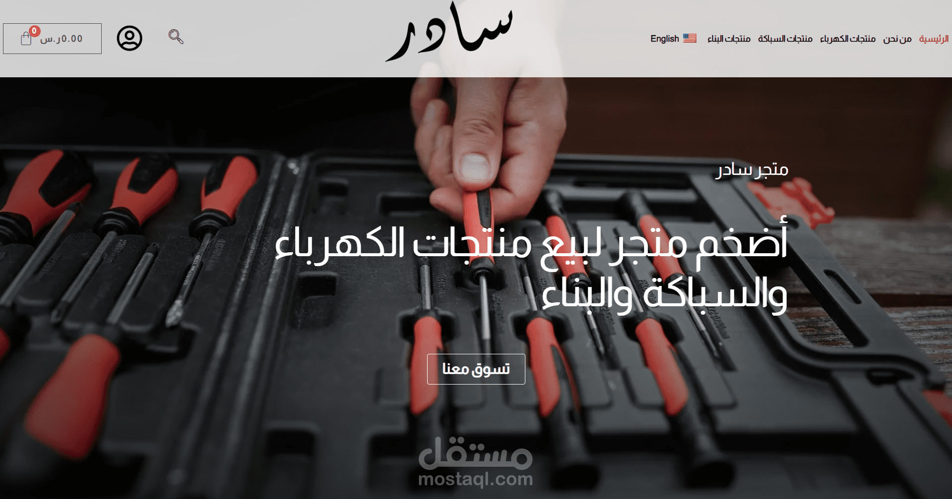 سادر أضخم متجر لبيع أدوات السباكة ومنتجات الكهرباء والبناء