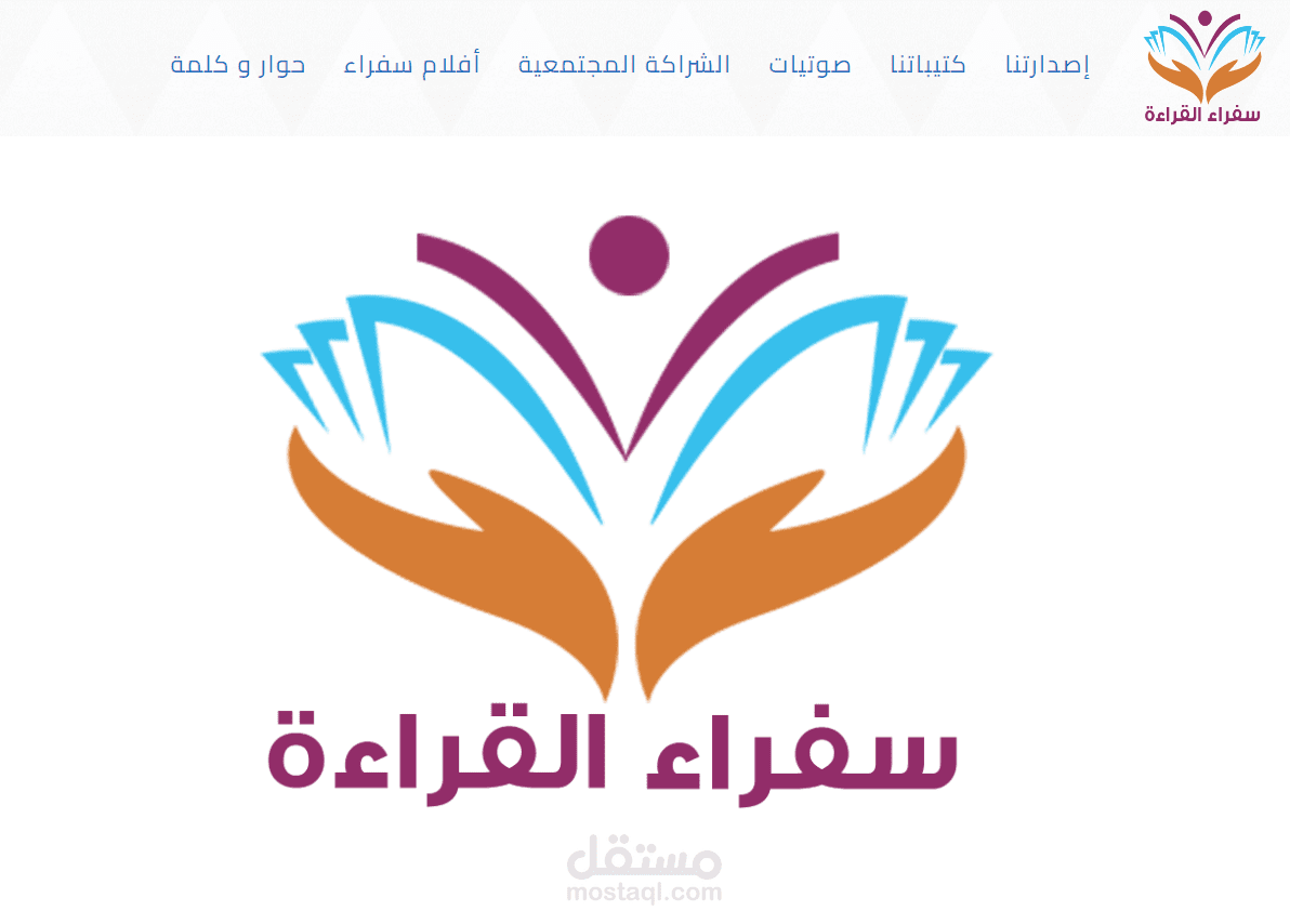 تصميم موقع واب لجمعية سفراء القراء
