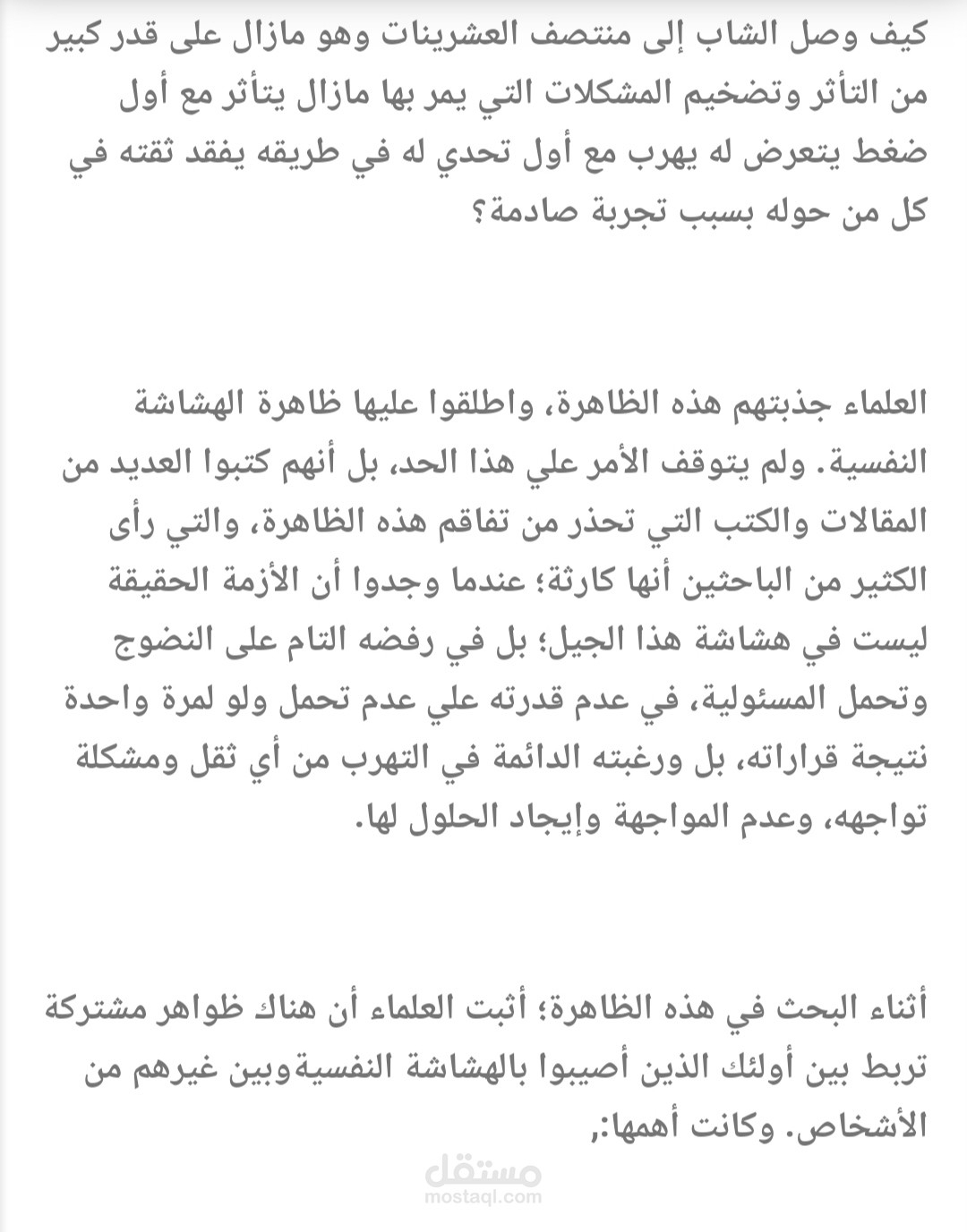 الهشاشة النفسية