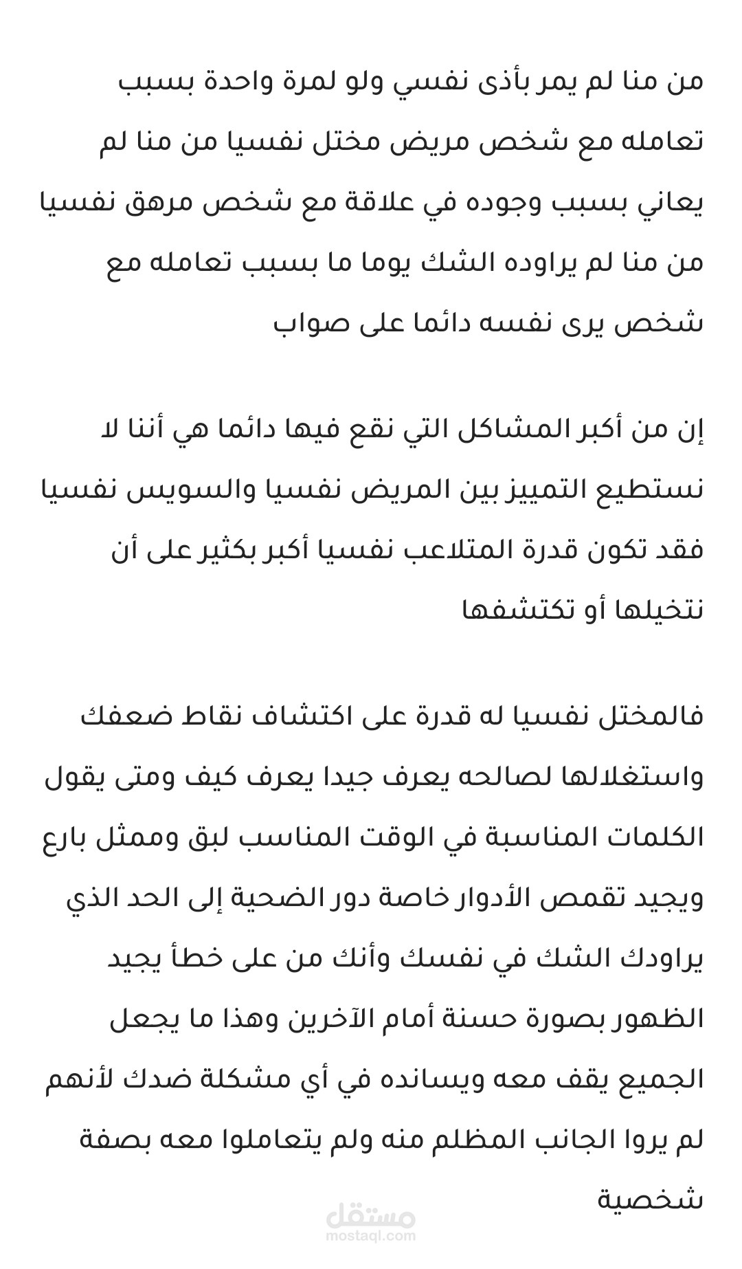 كيفية التعامل مع المريض النفسي