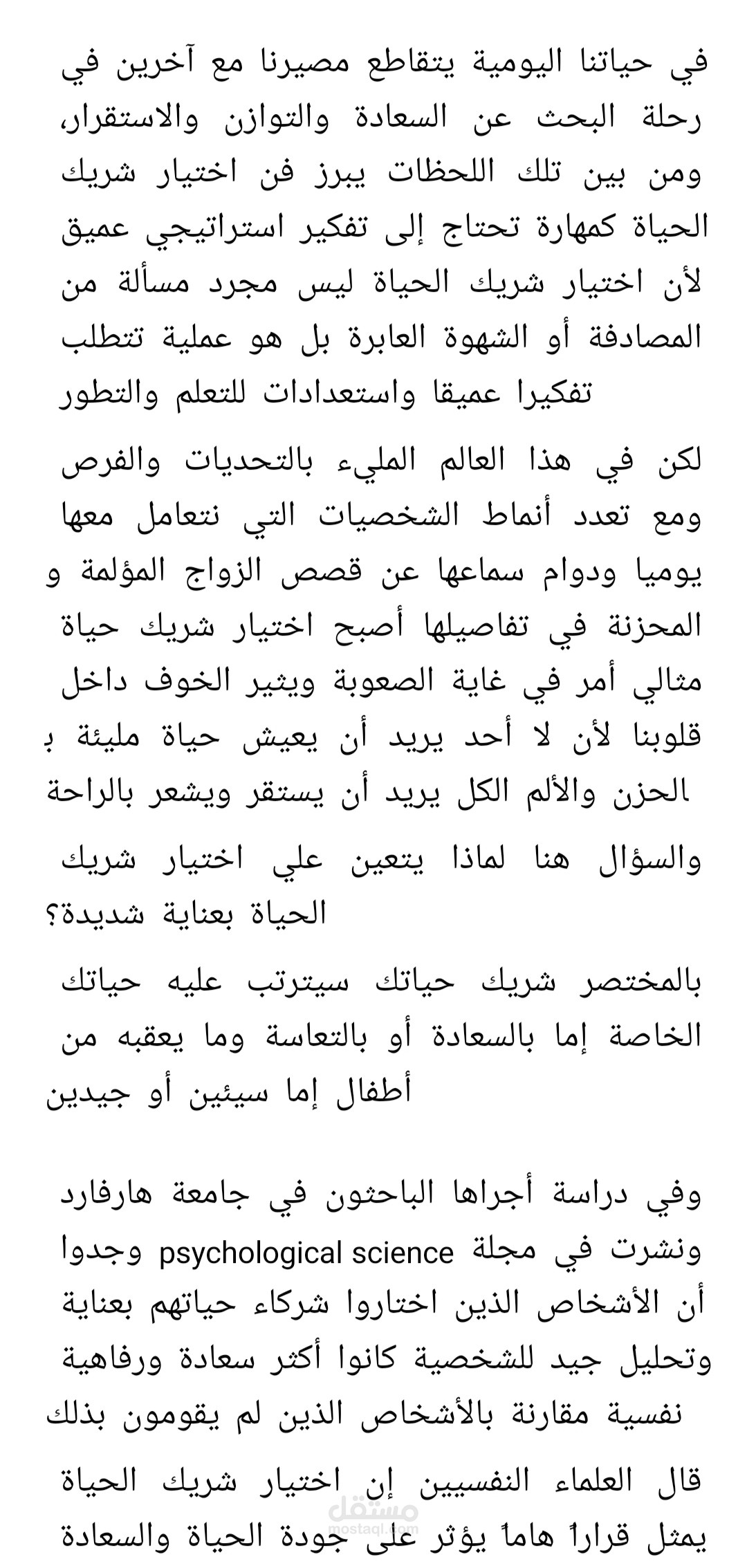 فن اختيار شريك الحياة