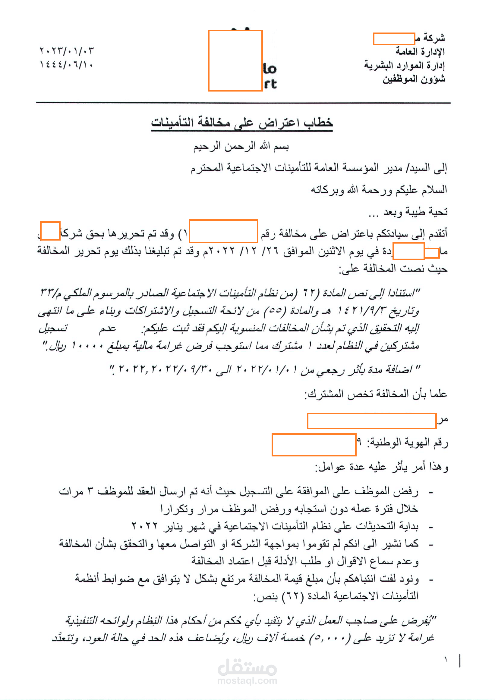 خطاب الغاء مخالفة التامينات الاجتماعية