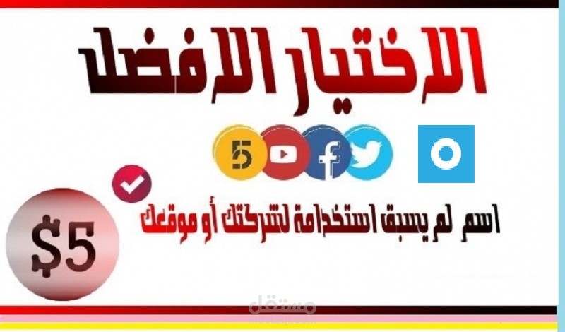 اختيار اسم (مميز) و (مناسب) و (جديد) لمشروعك أو موقعك !