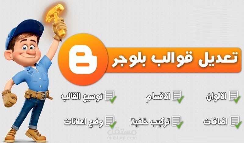 تصميم وتعديل قوالب البلوجر في وقت قياسي وبجوده عاليه
