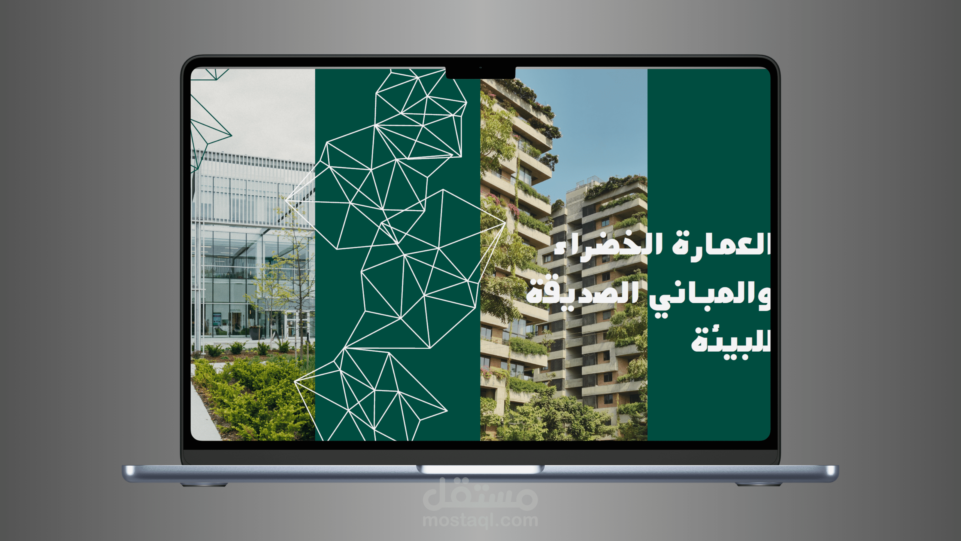 عرض تقديمي عن المباني الصديقة للبيئة