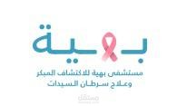 إعلان مستشفي بهية Unofficial