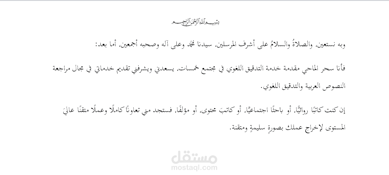تدقيق لغوي: تصحيح إملائي ونحوي ومراجعة نصوص