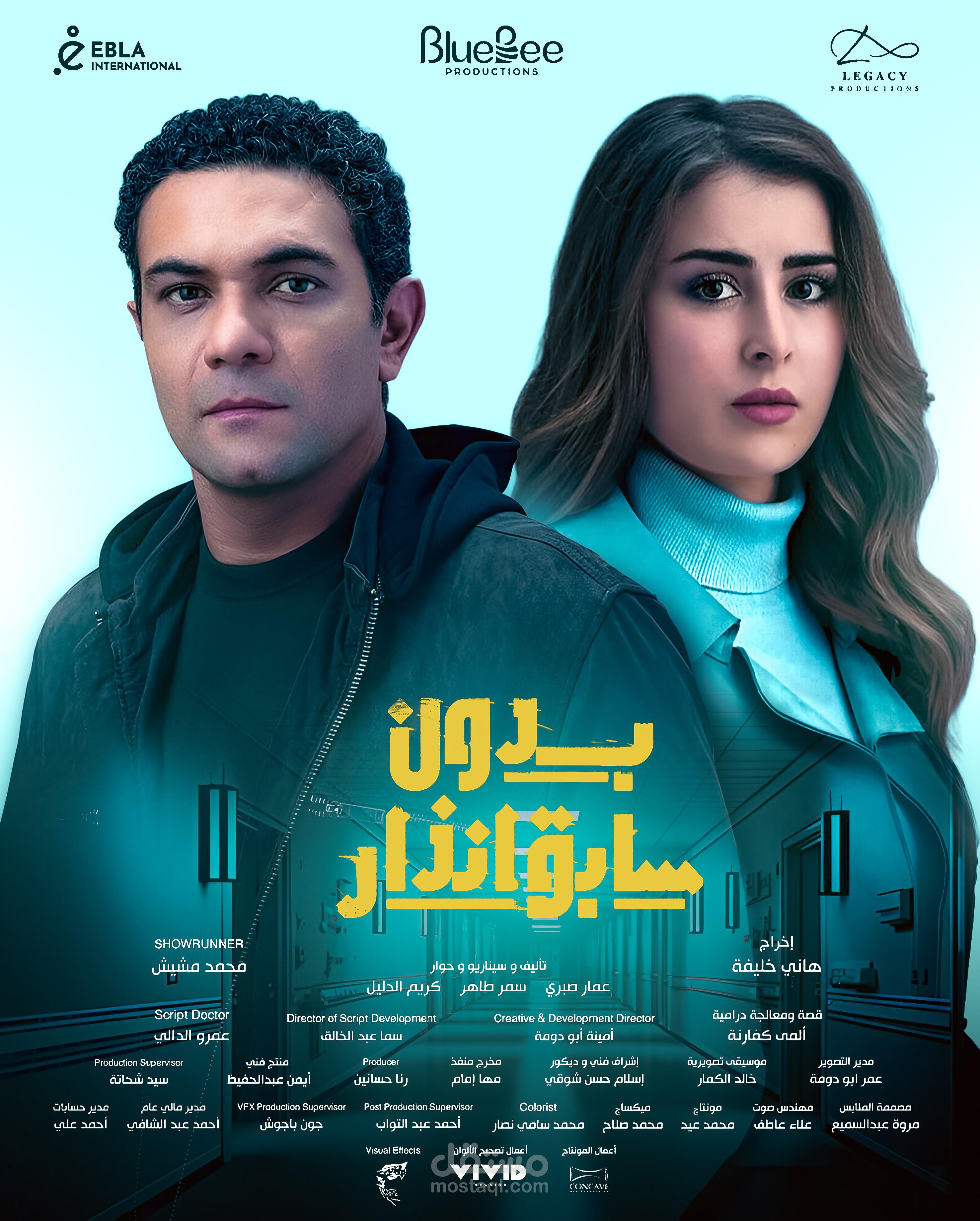 بوستر مسلسل بدون سابق انذار