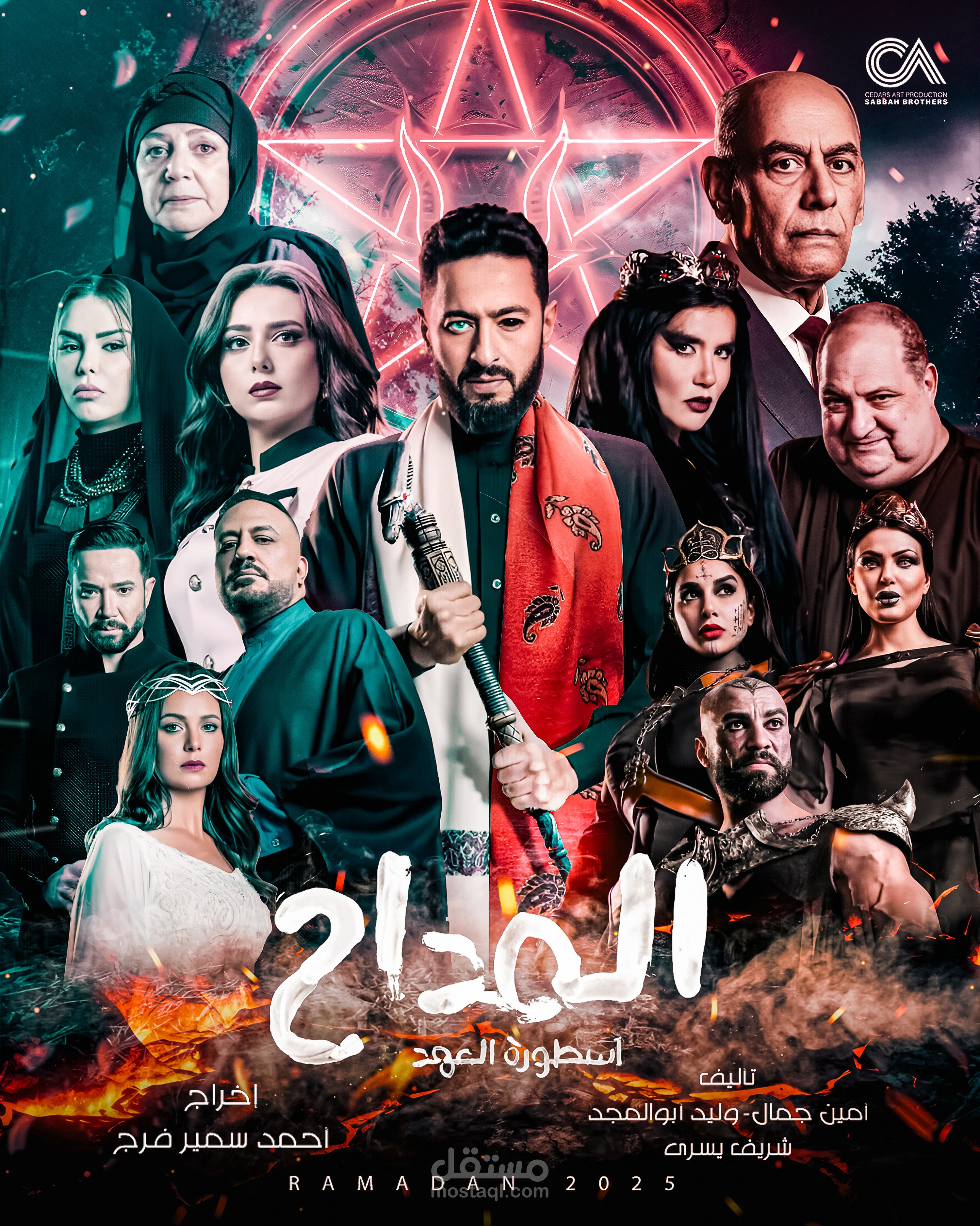 بوستر مسلسل المداح اسطورة العهد