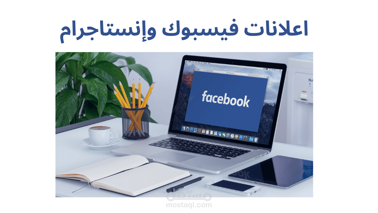 اعلانات فيسبوك وإنستاجرام Facebook And Instagram ads