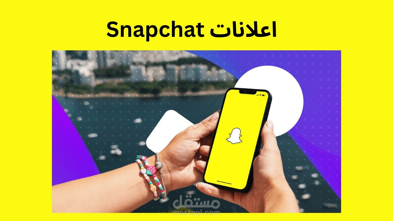 اعلانات سناب شات snapchat ads