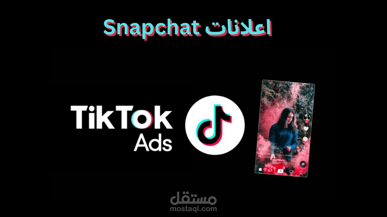 اعلانات تيك توك tiktok ads