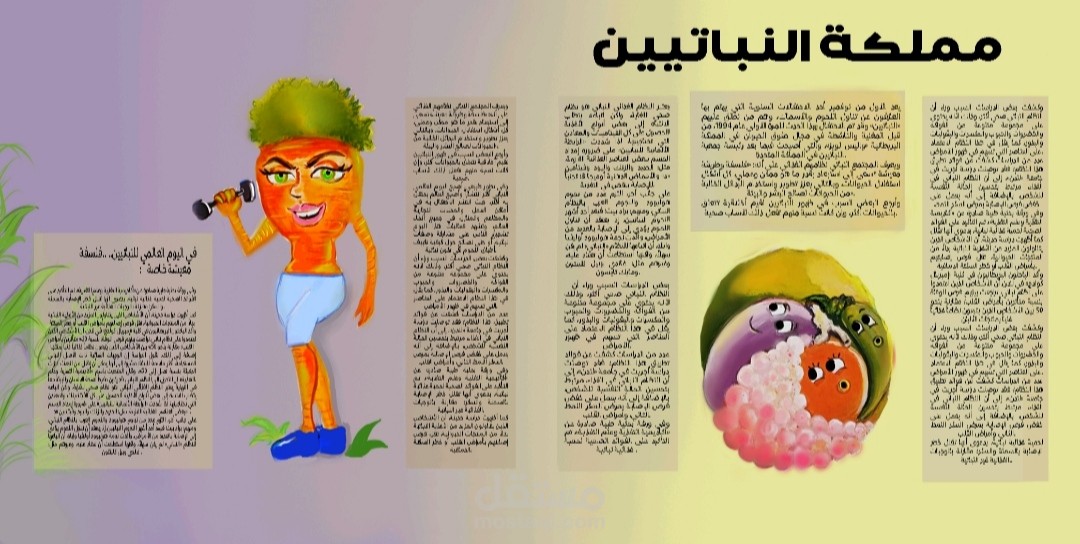 تصميم لمجلة "مملكة النباتيين"