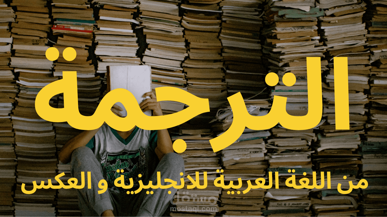 ترجمة محتوي من العربية الي الانجليزية