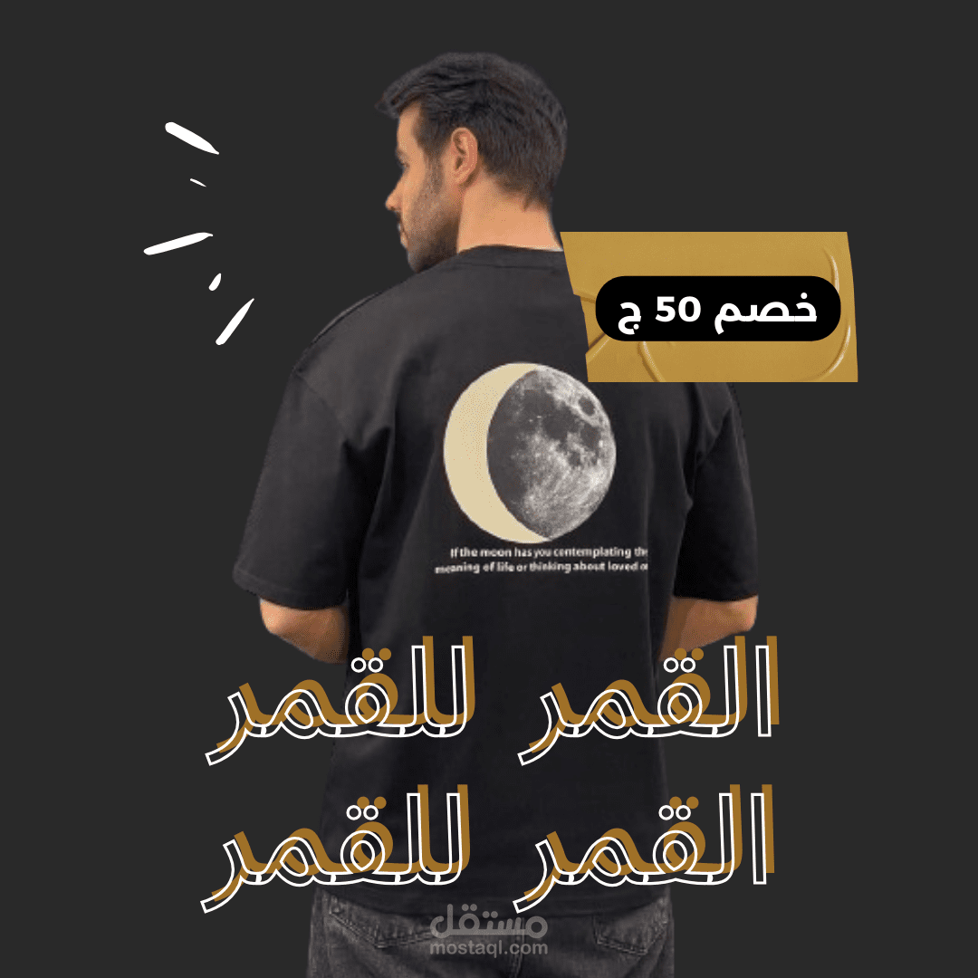 تصميم تيشرت القمر