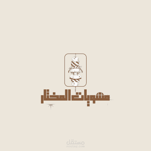 شعار لمطعم مشويات