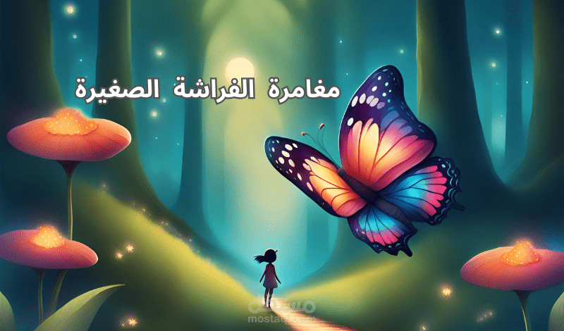 قصة قصيرة بعنوان "مغامرة الفراشة الصغيرة"
