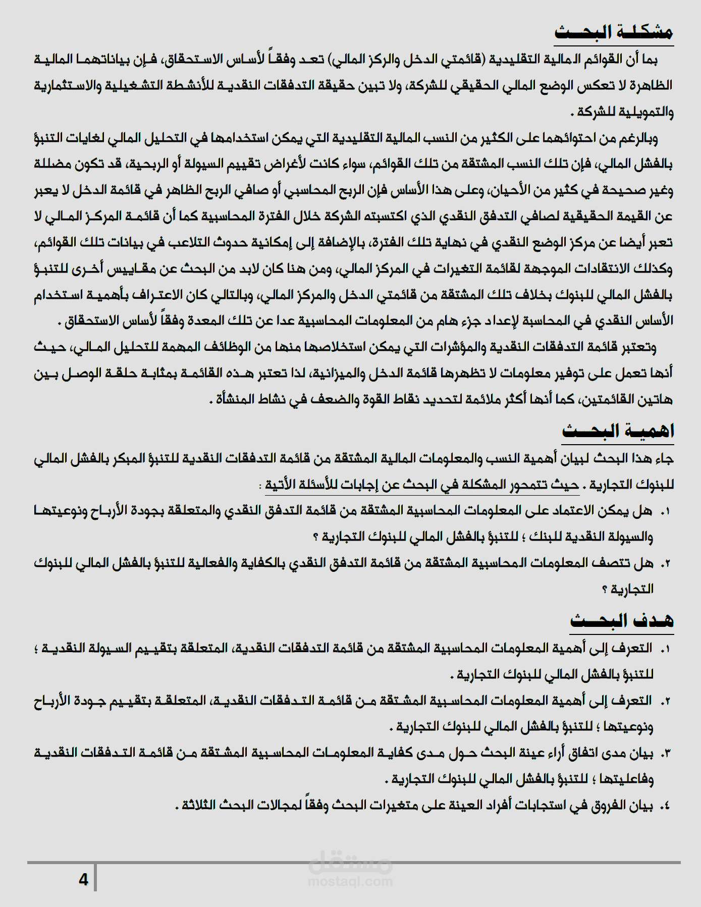 بحث عن استخدام قائمة التدفقات النقدية في التنبؤ بالفشل المالي في البنوك التجارية