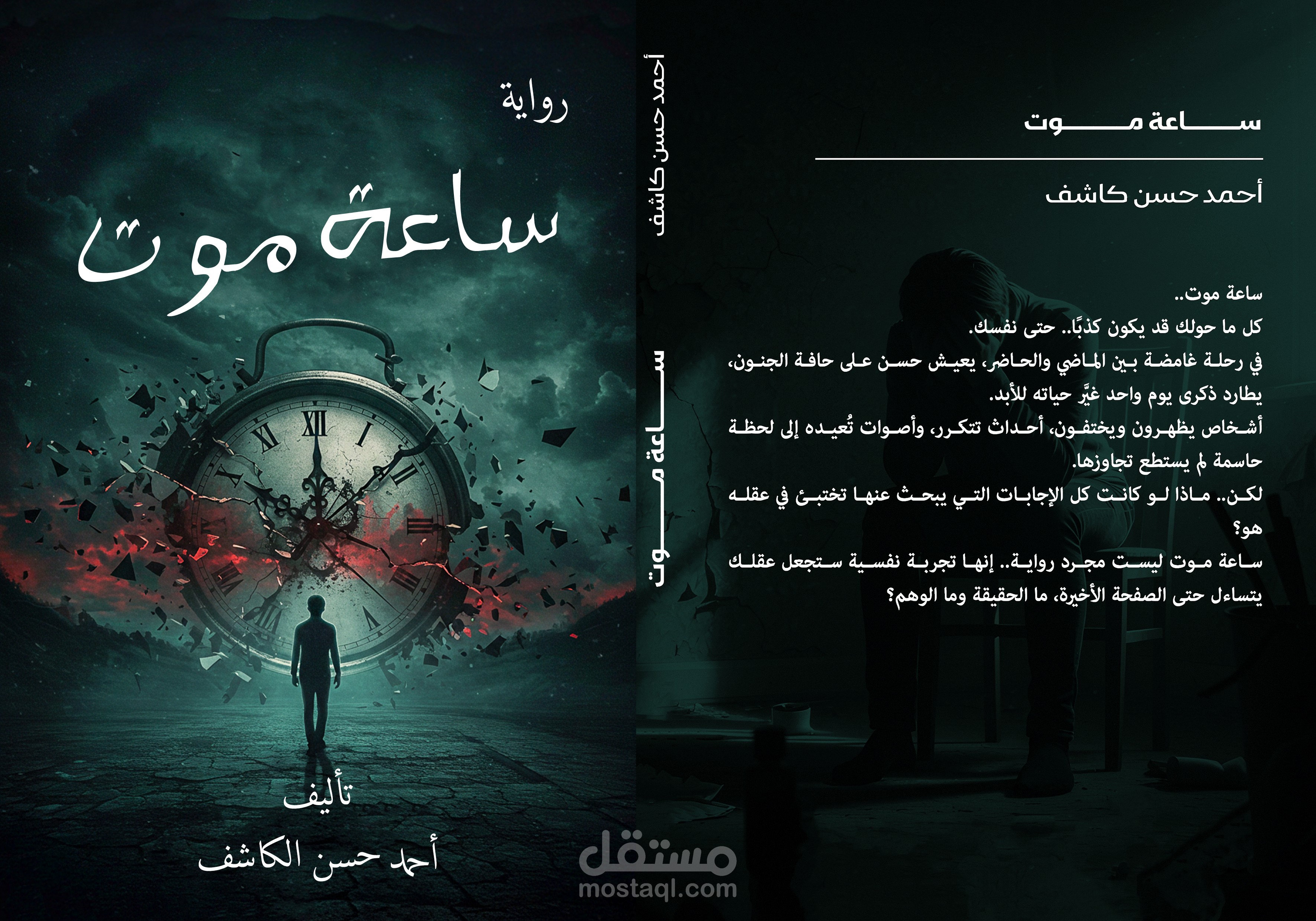 غلاف رواية "ساعةموت"