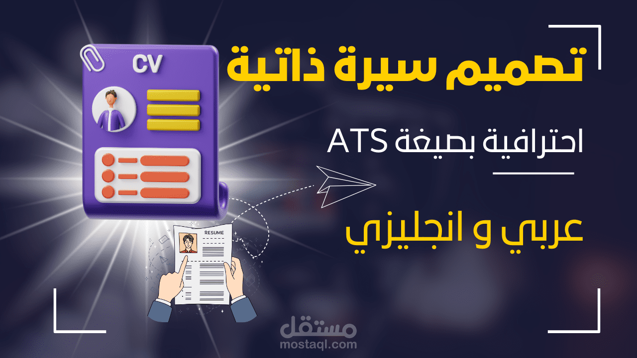 تصميم سيرة ذاتية متوافقة مع النظام العالمي  ATS
