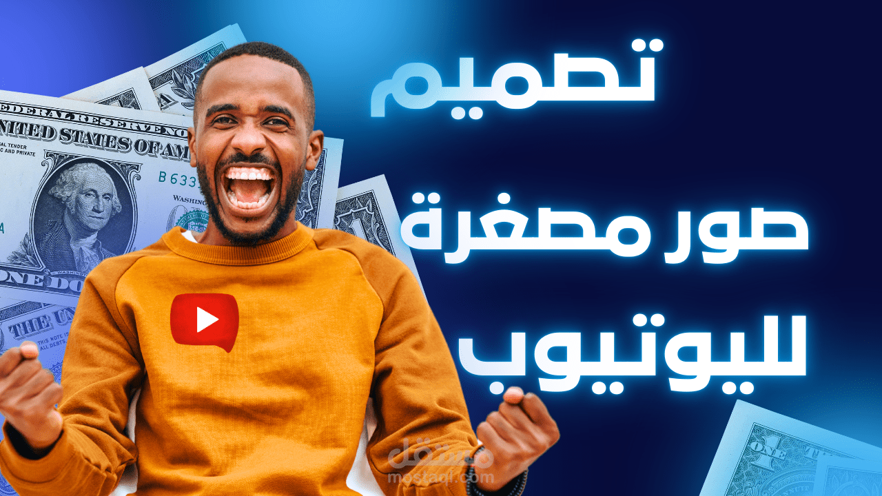 تصميم صور مصغرة لليوتيوب thumbnail